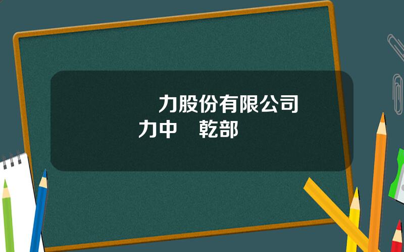 雲內動力股份有限公司 雲內動力中層乾部